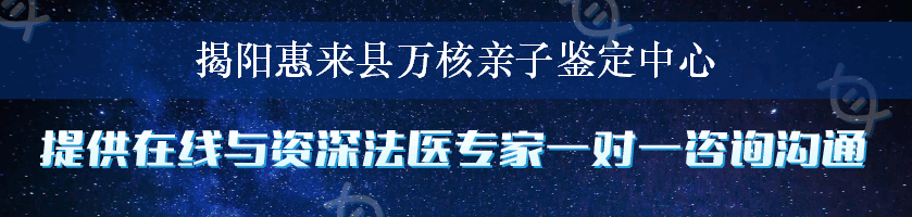 揭阳惠来县万核亲子鉴定中心